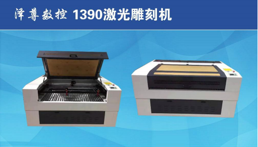 1390激光雕刻机