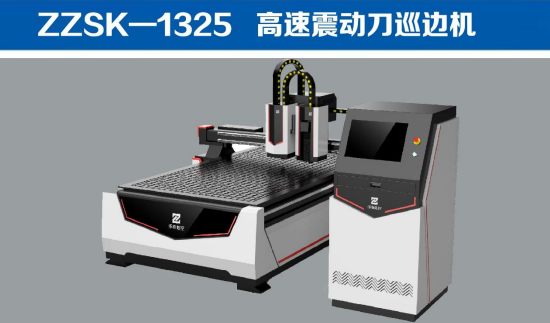 ZZSK-1325 高速震动刀巡边机