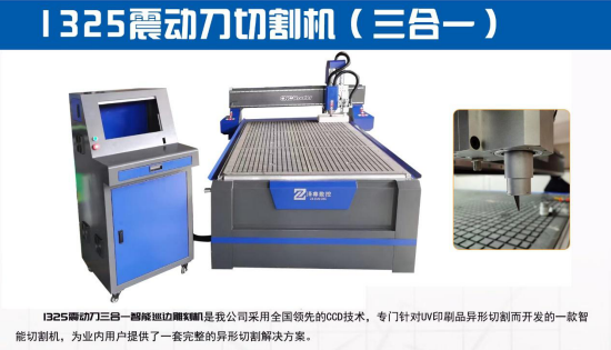 1325 震动刀切割机（三合一）
